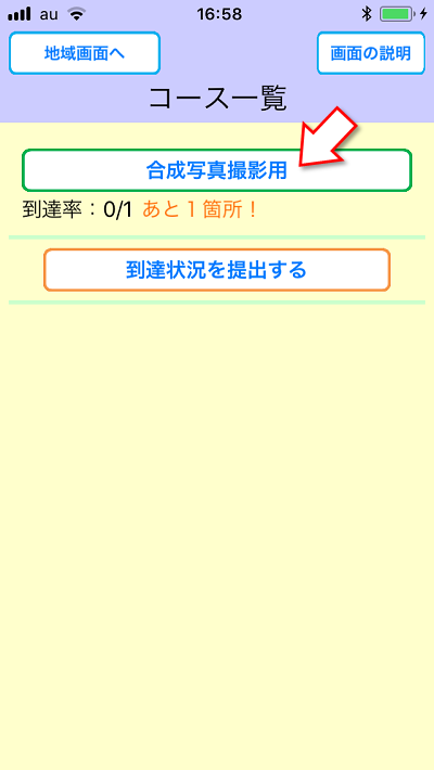 めぐり撮り、遊び方