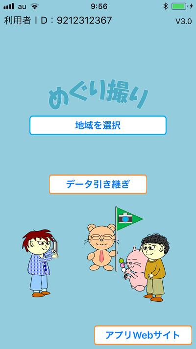 めぐり撮り、画面