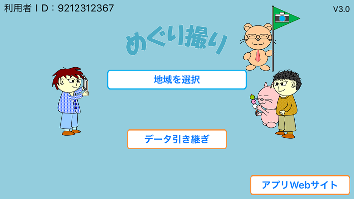 めぐり撮り、画面