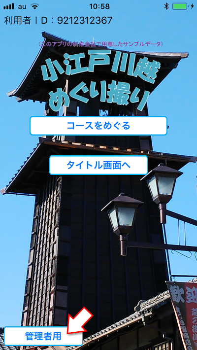 めぐり撮り、コース管理
