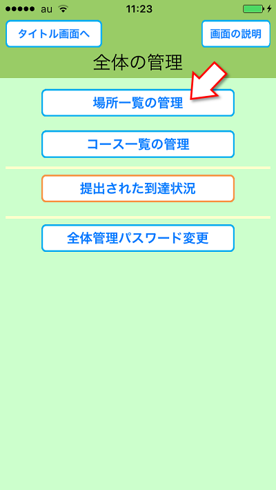 めぐり撮り、コース管理