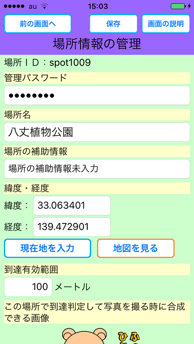 めぐり撮り、コース管理