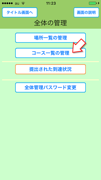 めぐり撮り、コース管理
