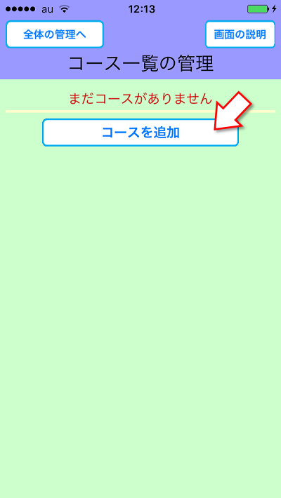 めぐり撮り、コース管理