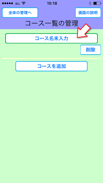 めぐり撮り、コース管理