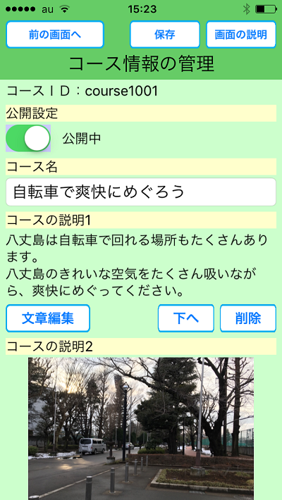 めぐり撮り、コース管理