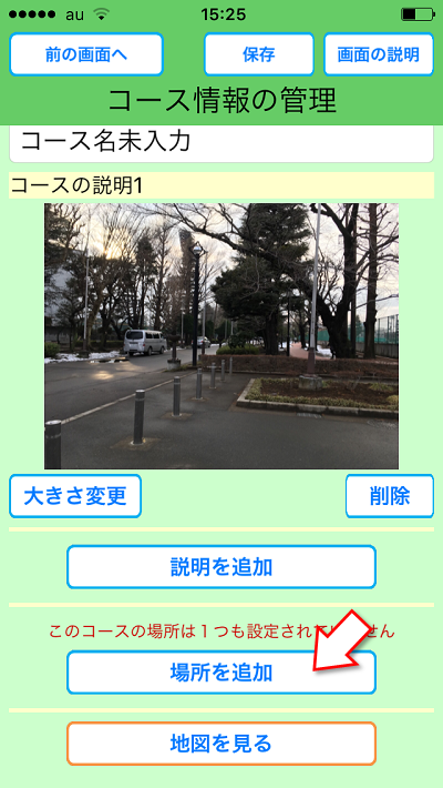 めぐり撮り、コース管理