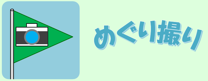 めぐり撮り、アイコンとロゴ