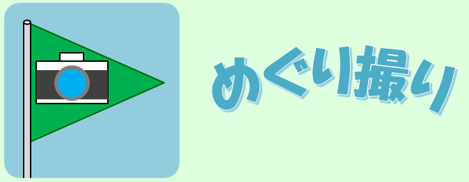 めぐり撮り スマートフォン用アプリ