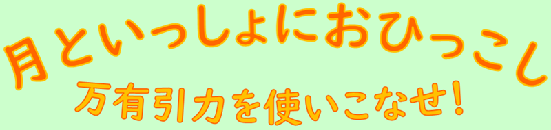 月といっしょにおひっこし、ロゴ