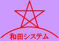 株式会社和田システム Logo