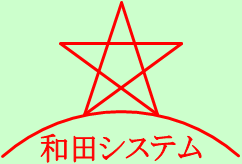 和田システムロゴ