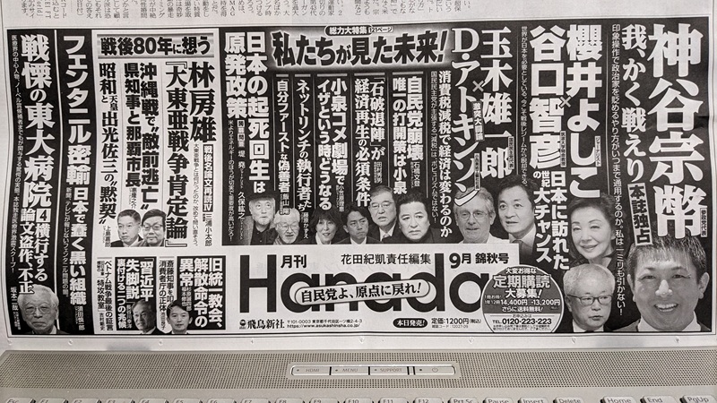 月刊Hanada 広告 政治